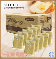*~新家電錧~*【Siroca 日本進口 SHB-MIX1260 】吐司麵包調合粉(1箱10包)