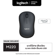 Logitech M220 Silent Wireless Mouse (เมาส์ไร้เสียงไร้สาย เชื่อมต่อ USB  ลดเสียง 90% ถ่าน 1 ก้อนใช้ได