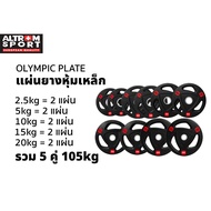Altrom Sport แผ่นน้ำหนักหุ้มยาง เซท105kg WP2.5 WP5 WP10 WP15 WP20 แผ่นโอลิมปิคOlympic Plate Set105kg