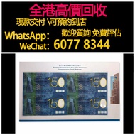 免費估價 全港澳上門 回收：渣打150紀念鈔，渣打銀行150週年 35連，四連，單張，舊錢幣，紙幣，舊港幣 港紙，紀念鈔，人民幣，第一二三四套人民幣，澳門幣，民國幣，連體鈔，樣版鈔，匯豐銀行150週年