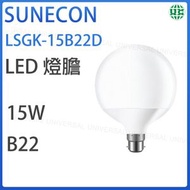 新而光 - LSGK-15B22D LED燈泡 LED燈膽(G95大球型膽) - 15W / B22釘頭 / 白光6500K【平行進口】