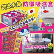岡本大象防黴吸濕盒 (1 套12個)