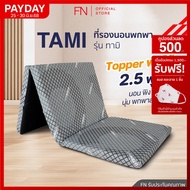 FN CHERISH TEMPSoft ท็อปเปอร์ ที่รองนอนเพื่อสุขภาพ ที่นอนพับได้ ที่นอนพกพา รุ่นTami 2.5" Topper Ergo