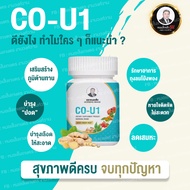 โคยูวัน Co U1 ตราหมอเส็ง สมุนไพร กระชายขาว