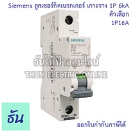 Siemens ลูก 1P 10A 16A 20A 32A 40A 50A 63A (6kA) แบบเกาะราง เบรกเกอร์เกาะราง 5SL6110-7CC  5SL6116-7C