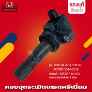 คอยจุดระเบิดซีวิค (30520-R1A-A01) รุ่นรถ HONDA CIVIC FB 2011/ HR-V/CR-V/ ACCORD 2014-2018