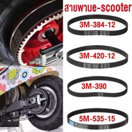 สายพานสกู๊ตเตอร์ไฟฟ้า สายพาน scooter ไฟฟ้า มีประกัน E-Scooter escooter รุ่น SB-HTD535-5M-15 5M-535-15 3M-384-12 3M-390 3M-420 สกุตเตอร์ไฟฟ้า