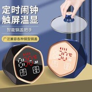 台灣現貨新款鍋具防乾燒警報定時鍋蓋把手 觸屏溫顯智能鍋蓋充電鍋珠