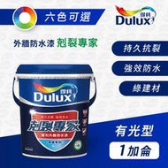 《得利》A955N 剋裂專家【1加侖 5加侖】現成色｜外牆防水漆｜漆壹漆