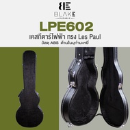 Blake LPE602 เคสกีตาร์ไฟฟ้า ทรง Gibson Les Paul วัสดุ ABS ด้านในบุกำมะหยี่ / Les Paul LP Electric Guitar ABS Hardshell Case