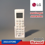 AKB74675304 รีโมทแอร์ LG อะไหล่แอร์ ของแท้