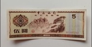 中國銀行1979年5元一張極美品EF（AU597243）