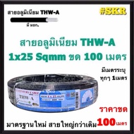 สายไฟอลูมิเนียม THW-A 1x25 Sqmm ขด 100 เมตร มีมอก. (มีระบุระยะเมตร ทุก1เมตร) สายอลูมิเนียม 25 สายมิเ