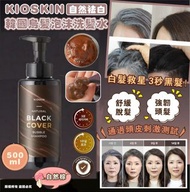 現貨韓國 KIOSKIN - 自然祛白烏髮泡沫洗髮水髮水 500ml (自然棕色，深棕色)