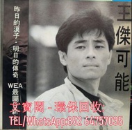 高價回收 王傑黑膠唱片 王傑 可能 白版碟 黑膠唱片 LP Vinyl，實體店全港上門