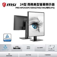 MSI 微星 PRO MP243XP 24型 窄邊超廣角美型螢幕顯示器 (旋轉升降FHD/100hz/HDMI/喇叭)