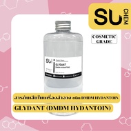 Glydant (DMDM Hydantoin) สารกันเสียในเครื่องสำอาง