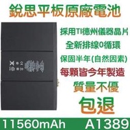 送好禮💞【不優包退】附發票 A1389 iPad3 銳思平板原廠電池 A1416、A1430、A1403、A1458