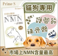 Prime S - 寵物專用NMN抗老修復護眼強骨補充膠囊 (鰹魚味)