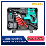 สว่านโรตารี่ไร้สาย OSRH-26 OSUKA