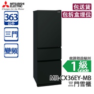 Mitsubishi Electric 三菱電機 MR-CX36EY-MB 363L 變頻 三門雪櫃 霧黑