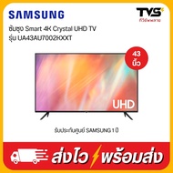 SAMSUNG Smart 4K Crystal UHD TV  43 นิ้ว รุ่น UA43AU7002KXXT