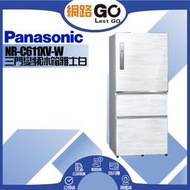 Panasonic國際牌 610公升三門變頻冰箱雅士白 NR-C611XV-W
