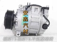 福斯T5 T6冷氣壓縮機