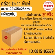 ถูกสุด!! กล่องพัสดุ (แพ็ค20ใบ)ขนาดไซส์ D+11,E,2E กล่องลูกฟูก3ชั้น ราคาถูกส่งจากโรงงาน makro online
