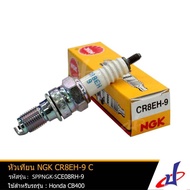 ( PRO+++ ) โปรแน่น.. หัวเทียน NGK CR8EH-9 C หัวเทียนรถมอเตอร์ไซค์ สำหรับรุ่น Honda CB 400 SF ALL NEW SPPNGK-SCE08RH-9 ราคาสุดคุ้ม หัวเทียน รถยนต์ หัวเทียน มอเตอร์ไซค์ หัวเทียน รถ มอเตอร์ไซค์ หัวเทียน เย็น