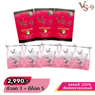 VS9 วีเอสไนน์ 3 กล่อง + Detox VS9 ดีท็อก วีเอสไนน์  5 กล่อง (รวม 8 กล่อง)  / VS9