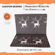 Suraphon : ที่นอนยางพารา พีอี (PE) พับได้ 2 พับ ขนาด 3.5  5  6 ฟุต หนา 1.5 นิ้ว ป้องกันอาการปวดหลัง