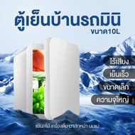 ตู้เย็นมินิ 8L ใส่ท้ายรถได้ ตู้เย็นเก็บเครื่องสำอาง แช่แผ่นมาส์ก ตู้เย็นหอพัก ตู้เย็นเก็บนมแม่