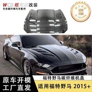 適用於2015-2017野馬mustang碳纖維ac開孔機蓋汽車引擎蓋配件