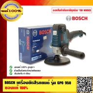 BOSCH เครื่องขัดสีรถยนต์ รุ่น GPO 950 ของแท้ 100% ร้านเป็นตัวแทนจำหน่ายโดยตรง