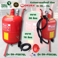 ถังพ่นทรายเคลื่อนที่ ใช้ลม OKURA ขนาด38 ลิตร PSB38L และ 76 ลิตร PSB76L