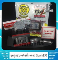 ลูกสูบ YAMAHA SPARK135 / สปาร์ค135 พร้อมปะเก็นบน + กาวบอน (5YP)
