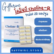 (ส่งฟรี) โคลีนบี วิตามินบีรวม วิตามินบี Choline - B