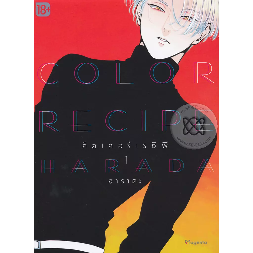 การ์ตูน Color Recipe คัลเลอร์เรซิพี เล่ม 1