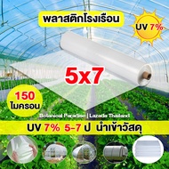 นำเข้าคุณภาพ 150 ไมครอน UV7% พลาสติกคลุมโรงเรือน พลาสติกโรงเรือน  5x7 M พลาสติกใสโรงเรือน PE พลาสติกโรเรือน พลาสติกใสคลุม กันสาด ปูบ่อ Green House