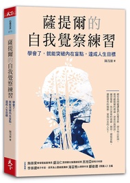 薩提爾的自我覺察練習: 學會了, 就能突破內在盲點, 達成人生目標