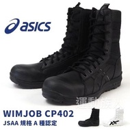 【💥高筒】Asics Winjob CP402 JSAA A級認證 高筒 安全鞋 建築業 運輸業 汽車維修等推薦 雙色選擇