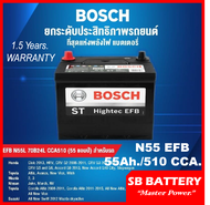 🎖แบตเตอรี่รถยนต์ BOSCH รุ่น N55 / EFB 55Ah. พร้อมใช้ /ไม่ต้องเติมน้ำตลอดอายุการใช้งาน สำหรับรถเก๋ง s