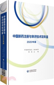 中國新藥註冊與審評技術雙年鑒(2020年版)（簡體書）
