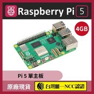 【現貨NCC認證】Raspberry Pi 5 樹莓派5 (4GB) 現貨 熱賣 原廠 最新版