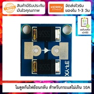 โมดูลป้องกันกระแสย้อนกลับ สำหรับกระแสไม่เกิน 10A 100V Anti-reverse diode module (SS56 SCHOTTKY diode