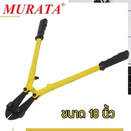 Murata กรรไกรตัดเหล็กเส้น ตัดแม่กุญแจ คีมตัดเหล็ก 18 24 30 นิ้ว กรรไกรตัดแม่กุญแจ กรรไกรตัดรั
