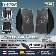 YOUDA ลำโพงคอมพิวเตอร์ USB แบบมีสาย พร้อมเครื่องปรับระดับเสียง YD-D7 ลำโพงUSB ชุดลำโพง2.0 ลำโพงต่อโท