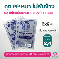 ถุง PP หนา ตราปู สวยหนาใส การันตีคุณภาพ มีขนาด 4x6 / 5x8 / 6x9 / 7x11 / 8x12 / 9x14 ถุงใส่อาหารทะเลแ