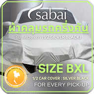 SABAI COVER ผ้าคลุมรถครึ่งคัน (หัวรถกระบะแคป) 1/2 Car Cover สำหรับ กระบะแคป 2 ประตูทุกชนิด ( Double Layer กันร้อนได้กว่า เย็นสบายได้มากขึ้น ) สำหรับรถกระบะแคป 2 ประตูทุกชนิด เช่น VIGO DMAX RANGER
